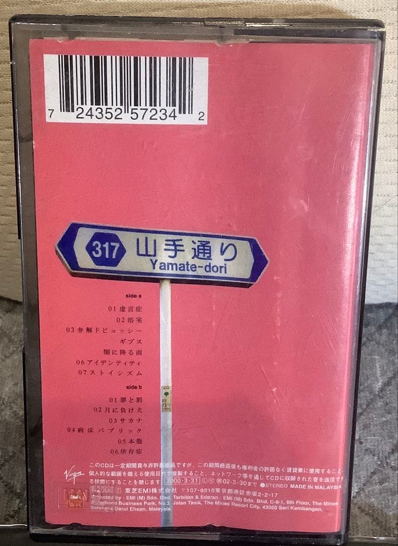 【レア】椎名林檎 勝訴ストリップ　カセット