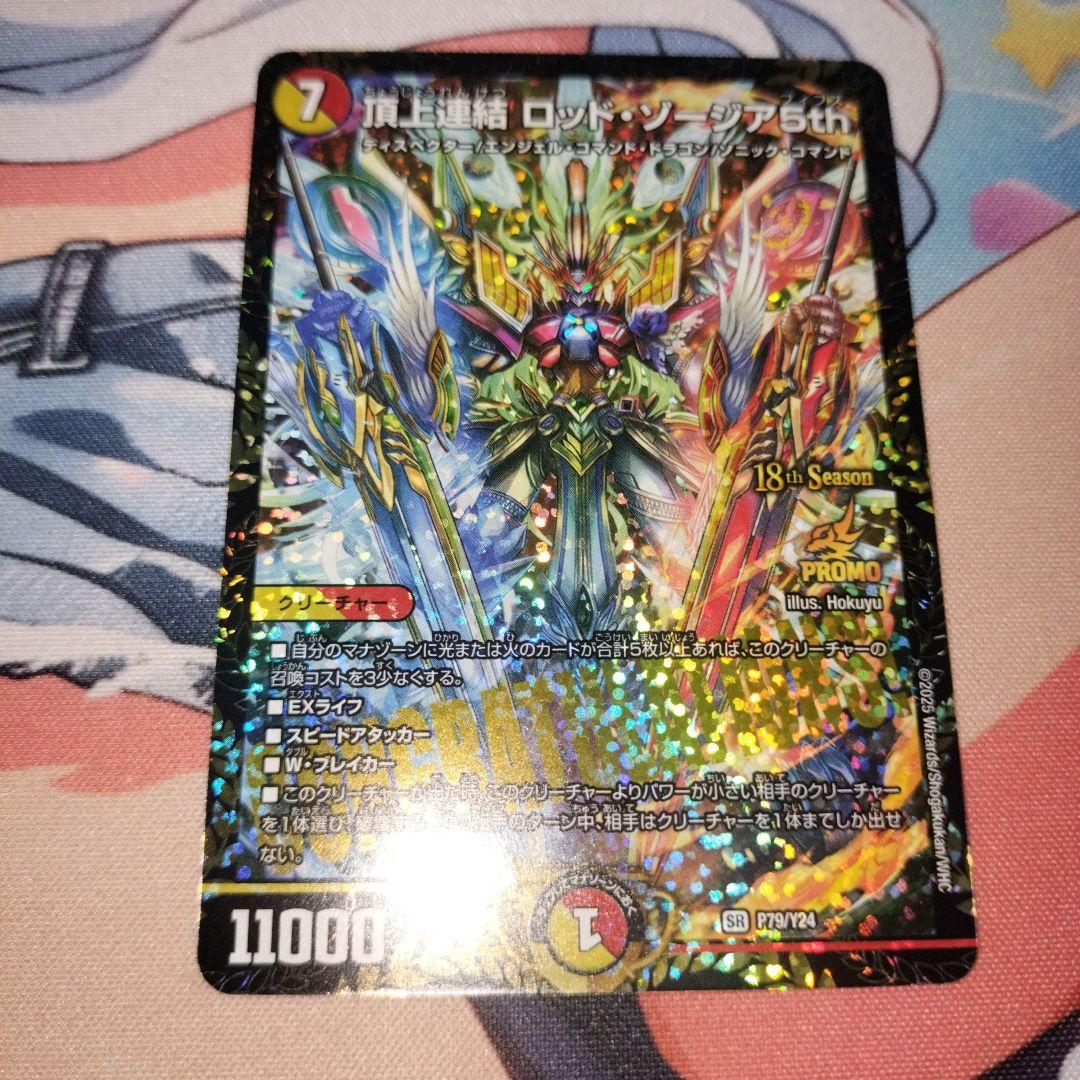 頂上連結ロッドゾージア　CS　プロモ