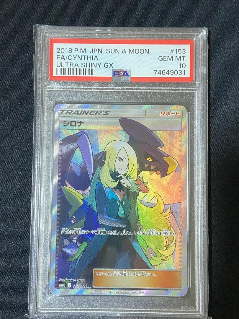 PSA10 シロナ SR SM8b GXウルトラシャイニー 153/150