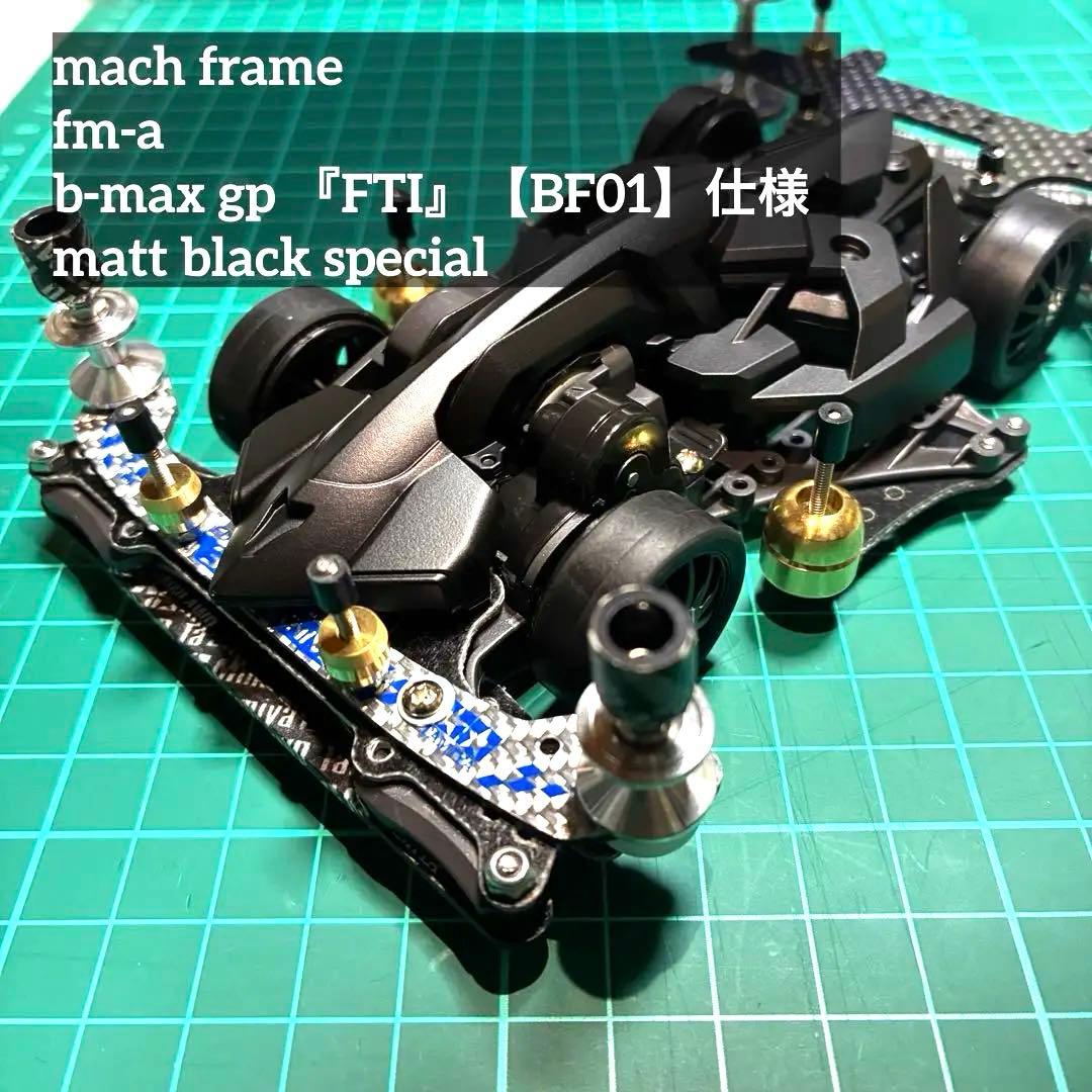 【最終値下げ】ミニ四駆 FM-A マッハフレーム B-MAX 完成品
