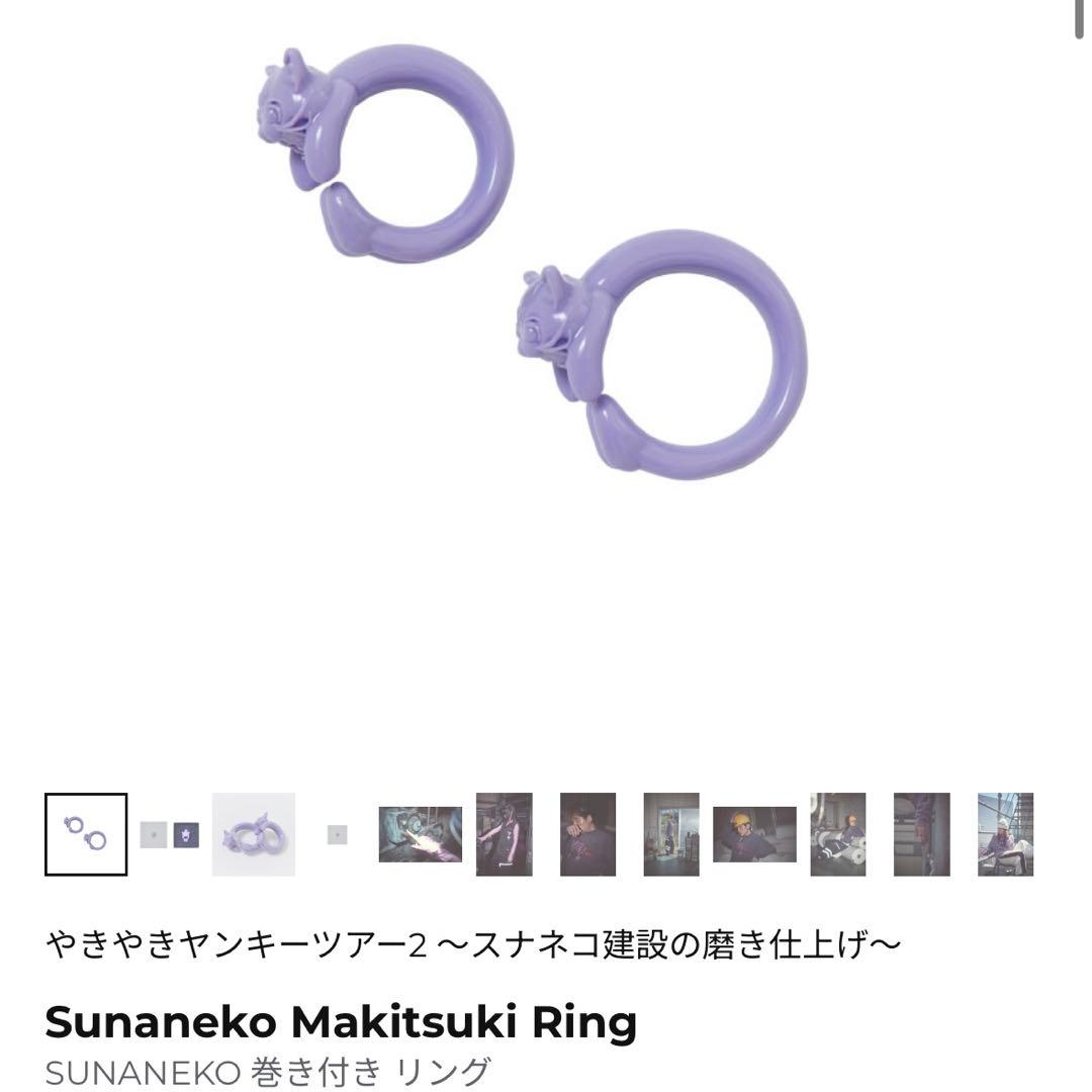 ずとまよ　スナネコ　巻きつきリング　13号