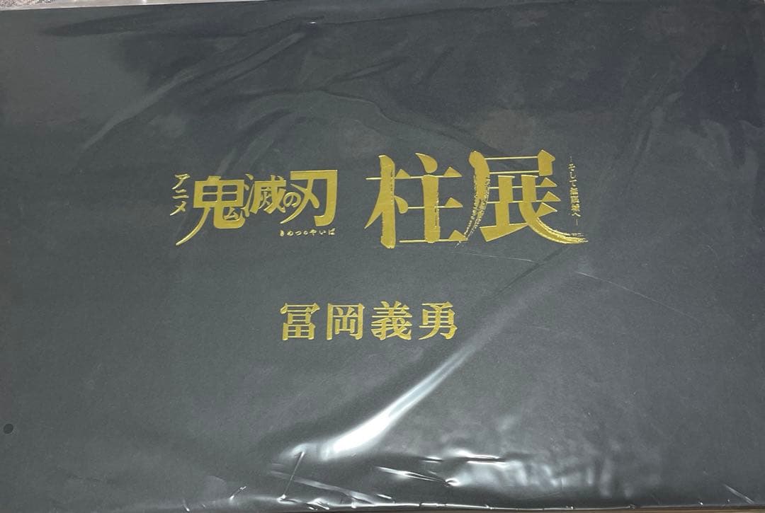 鬼滅の刃　柱展　「柱-躍動　アクション原画アクリルスタンドセット　冨岡義勇