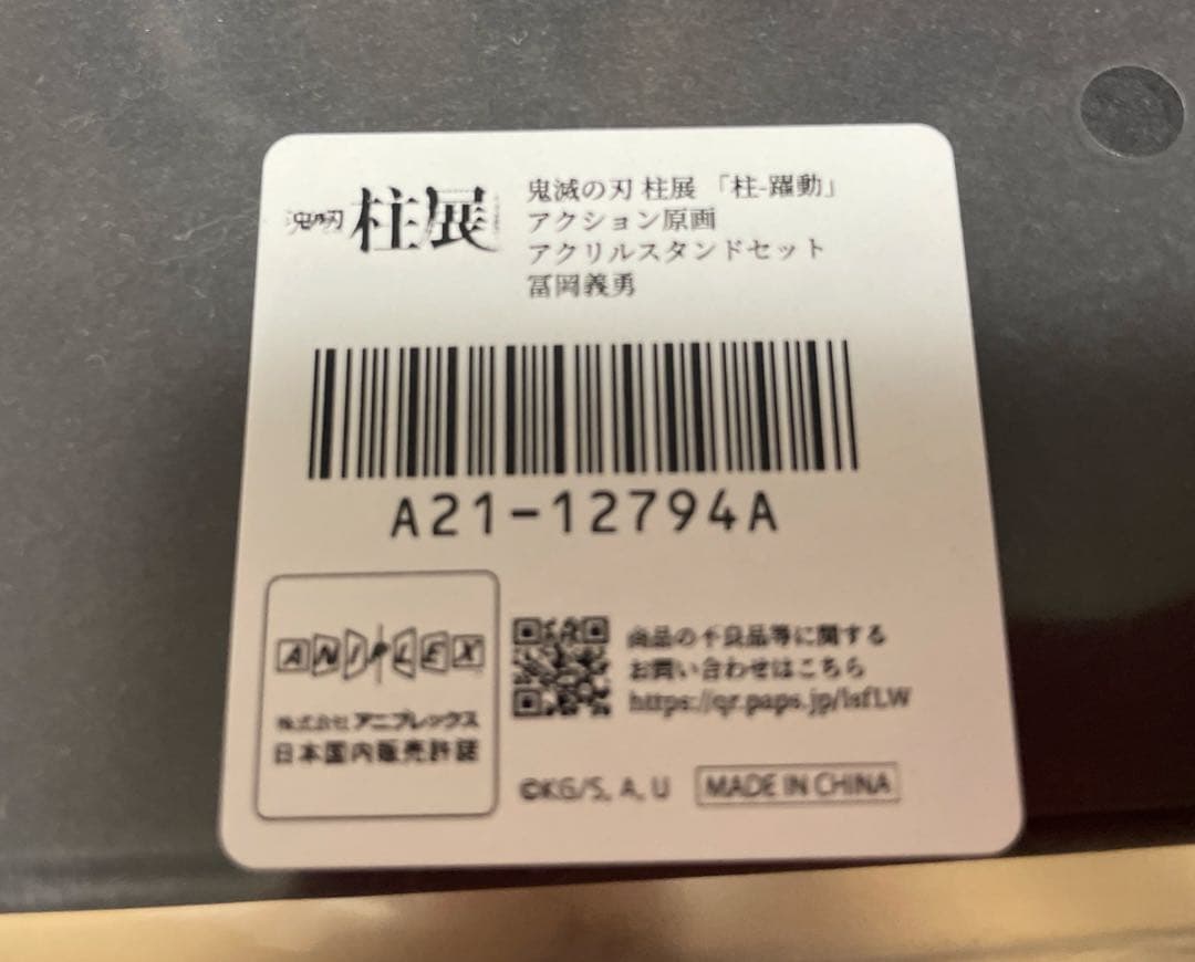 鬼滅の刃　柱展　「柱-躍動　アクション原画アクリルスタンドセット　冨岡義勇