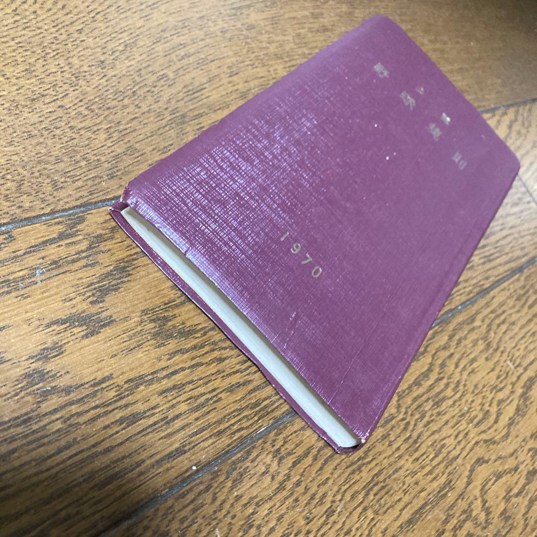 レア　公認野球規規　1970年　昭和45年　セリーグ　パリーグ　非売品