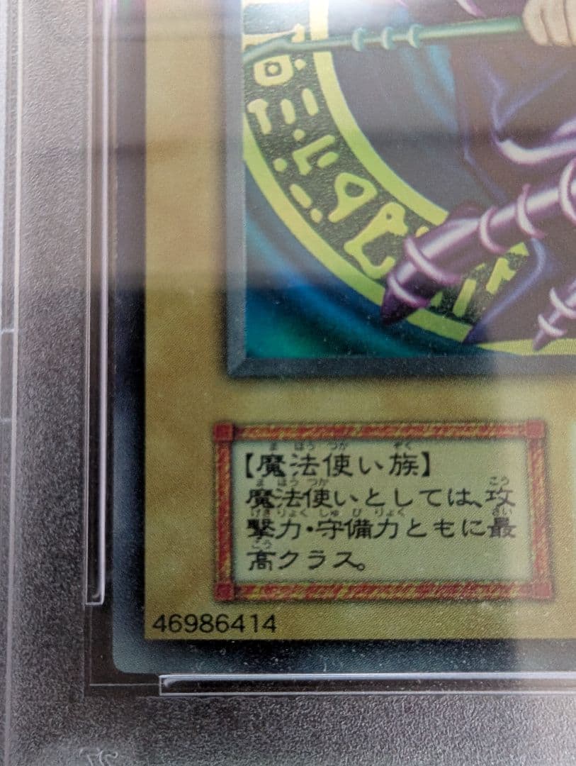 ブラックマジシャン　初期　PSA8