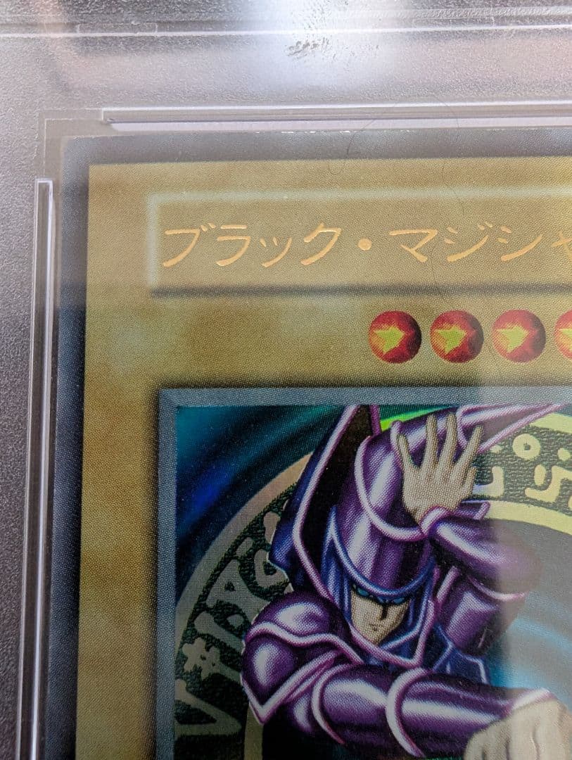 ブラックマジシャン　初期　PSA8