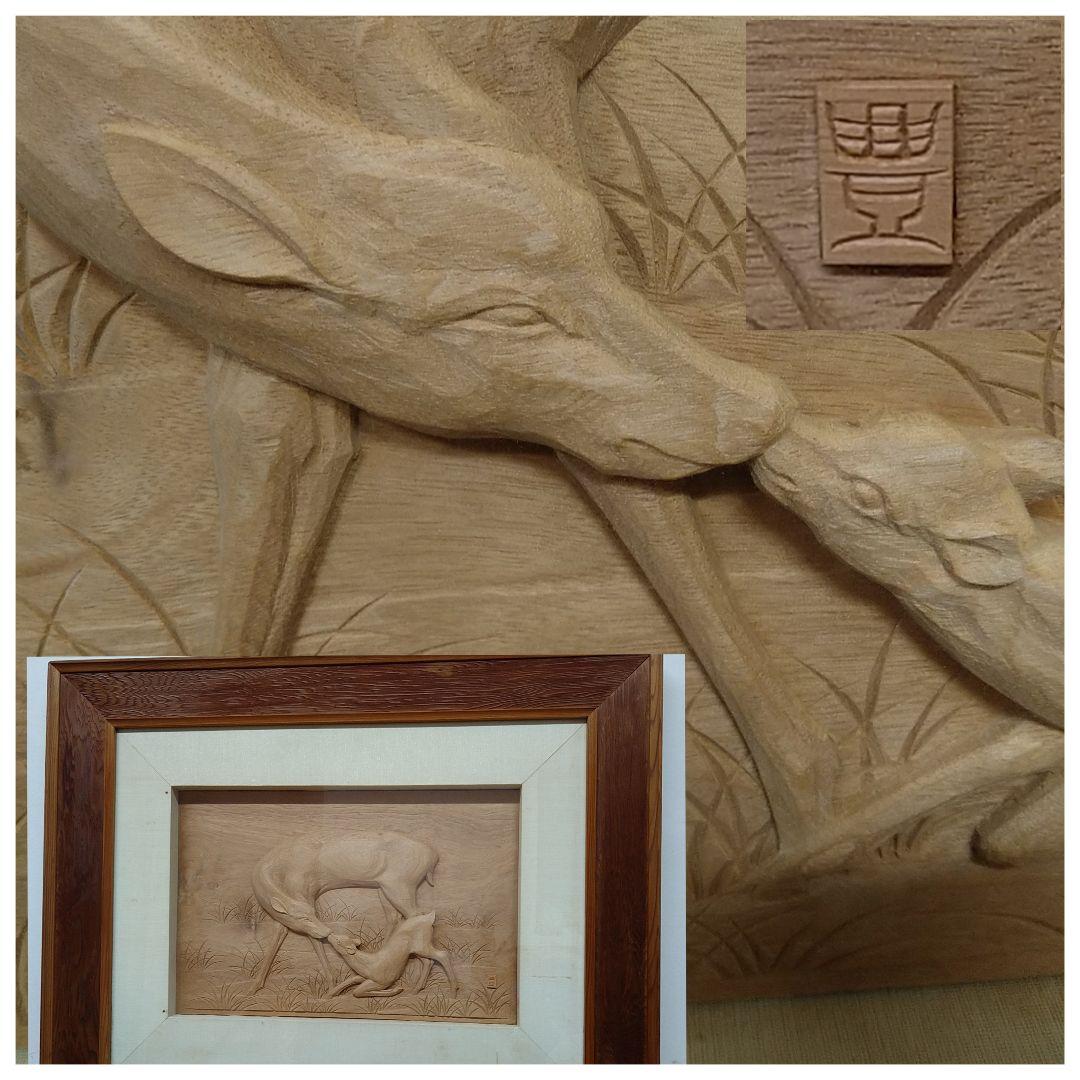 A491 越中井波彫刻 武部豊 名工伝統工芸士【親仔】木彫刻シカ 額装本物保証