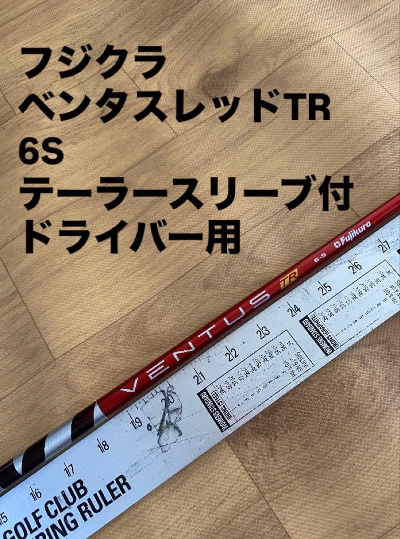 321 フジクラ　ベンタスレッドTR 6S テーラースリーブ付　ドライバー用