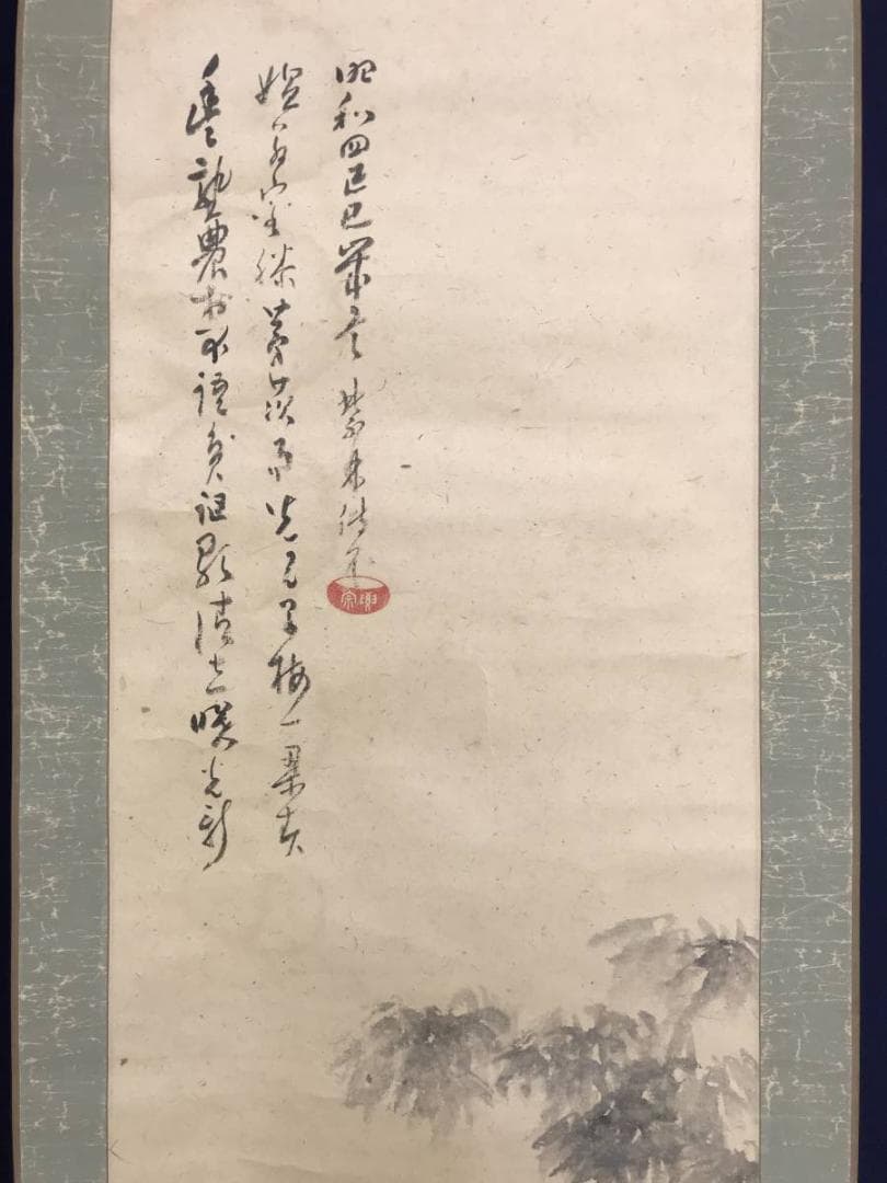 真作/全提要宗/伝衣室/田家の梅画賛/梅花図/竹図/掛軸/名家伝来/AE-200