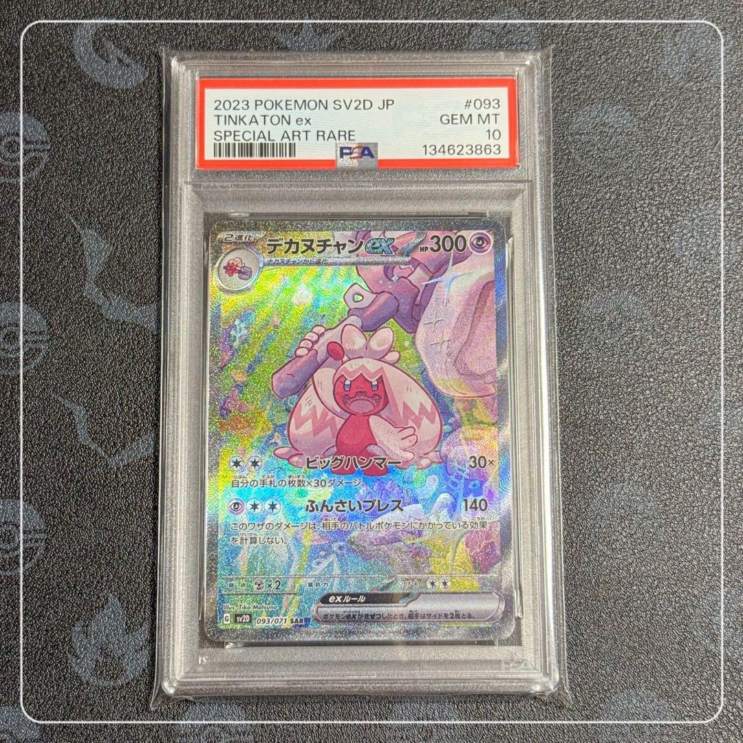 【PSA10】デカヌチャンex SAR SV2D クレイバースト 093/071