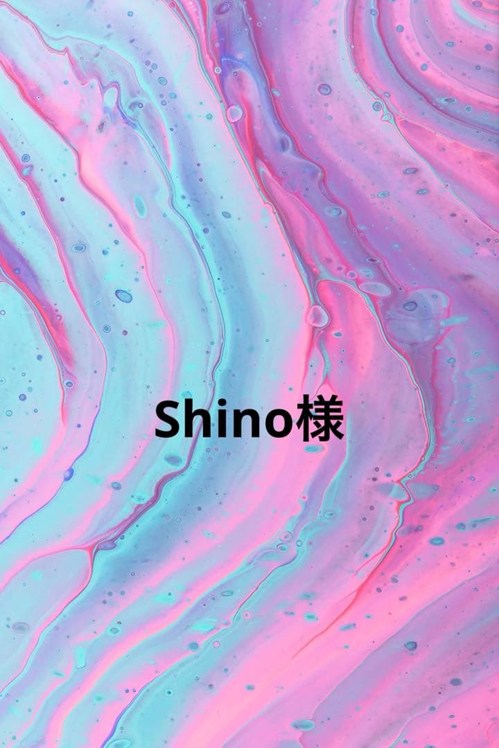 Shino様
