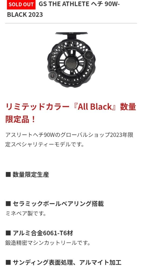 黒鯛工房　The Athlete ヘチ 90W-BLACK　2023年限定モデル