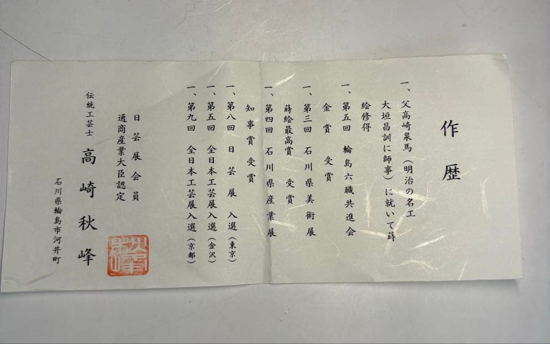 【中古品】高崎秋峰造　春秋流れ和紙貼棗（共箱）USED〈税込•送料込〉