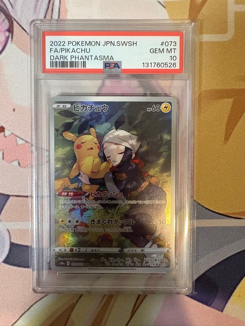 ピカチュウ CHR PSA10