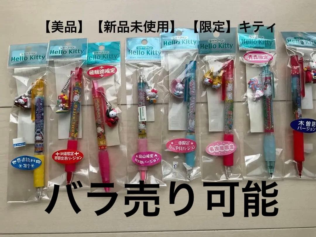 【美品】【新品未使用】 【限定】キティ　ポールペン　シャープペンシル　まとめ売り