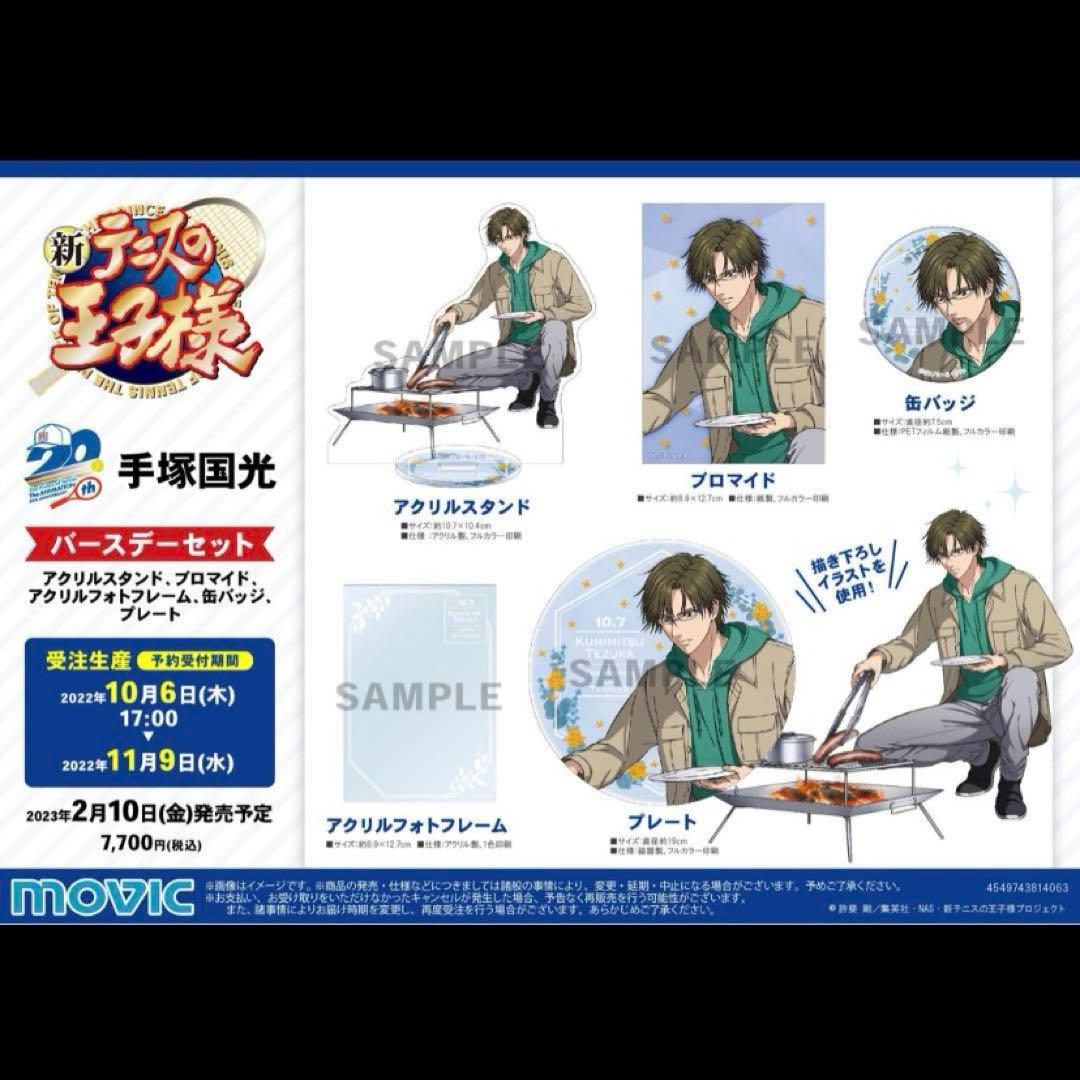 テニスの王子様　テニプリ　手塚国光　バースデーセット2022