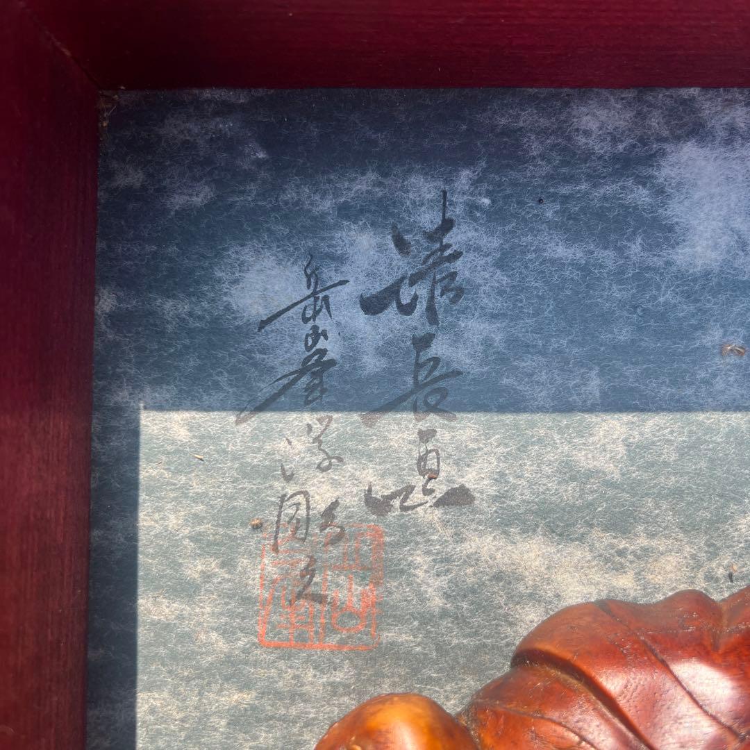 木彫り春画 枕絵 あぶな絵 岳峯字彫之 鳥居清長画