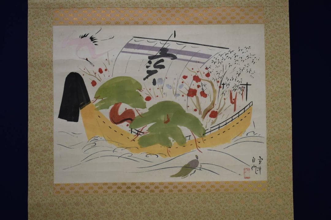 不詳/作者不詳/宝船図/松竹梅鶴亀図/布袋屋掛軸HI-303