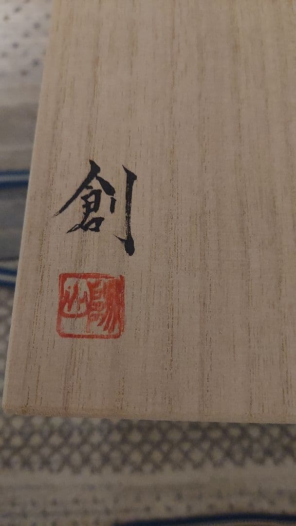 伊勢崎創　備前焼　新品　付属品完備