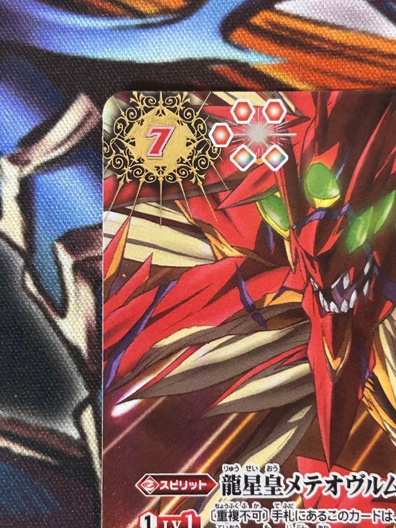 バトスピ　龍星皇メテオヴルム　シークレット