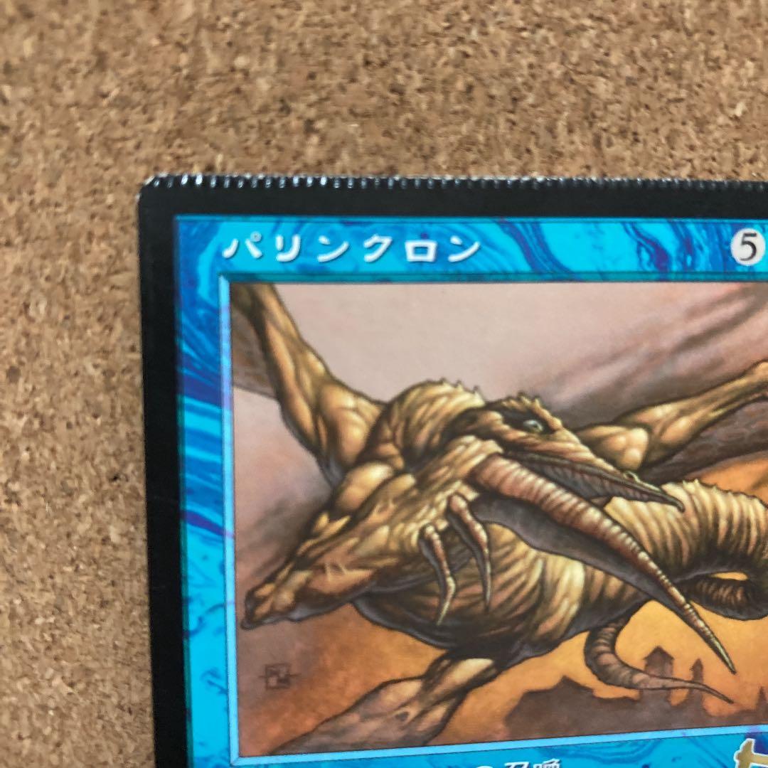 MTG パリンクロン　パックミス　mtg エラー　貴重　レア　エラーカード