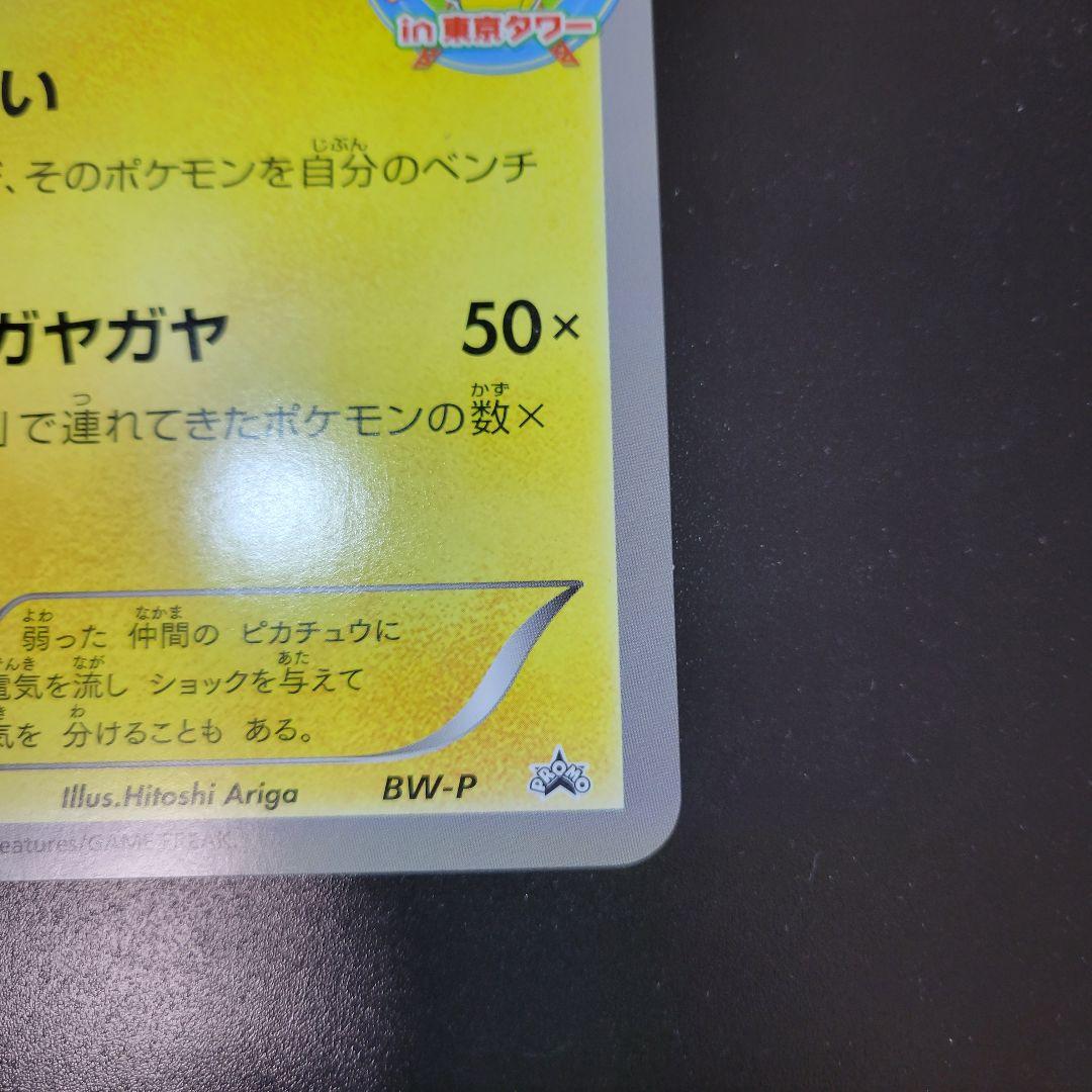 ピカチュウ　ジャンボカード プロモ 東京タワー　Pokémon　ポケモンカード