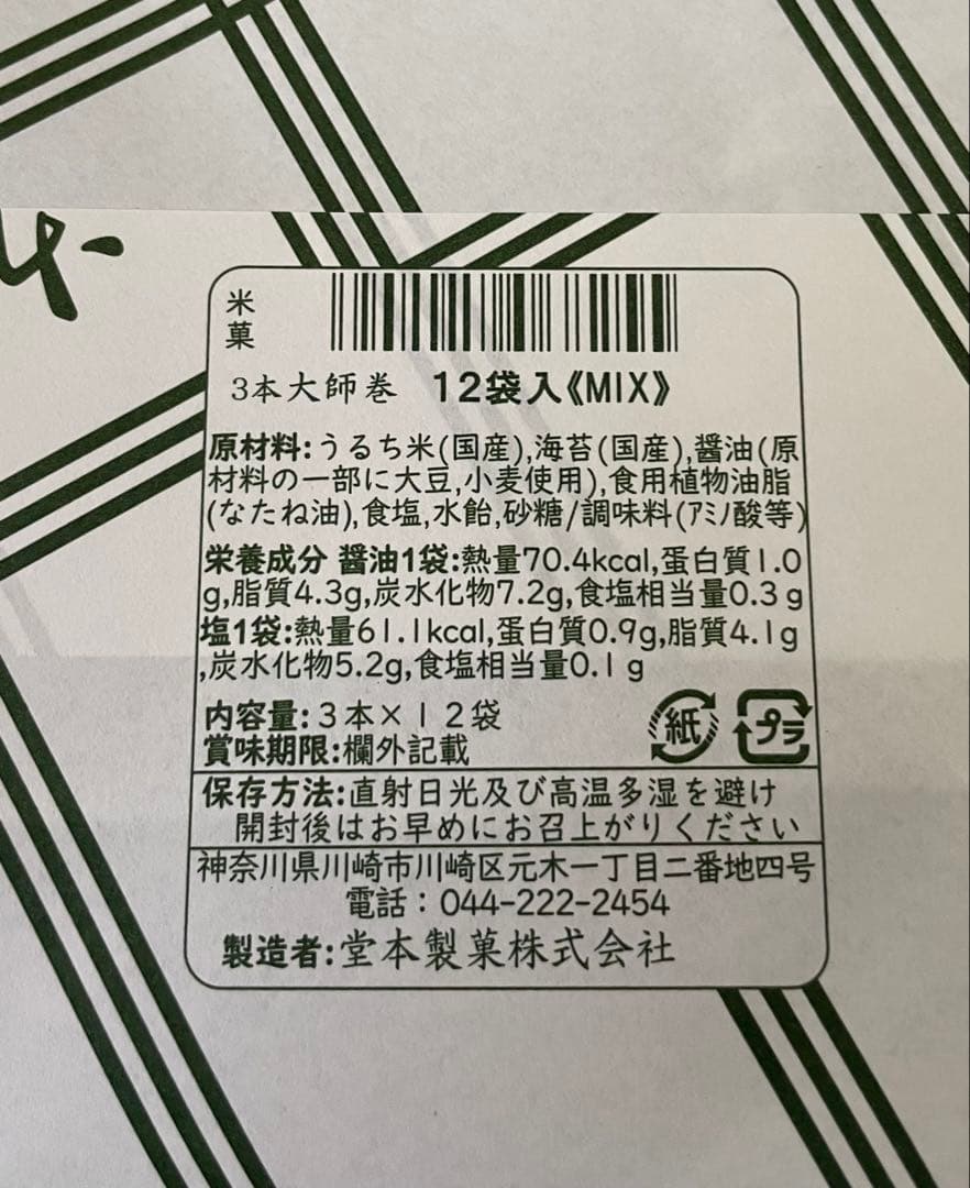 やっちゃん 川崎名産大師巻おまとめ