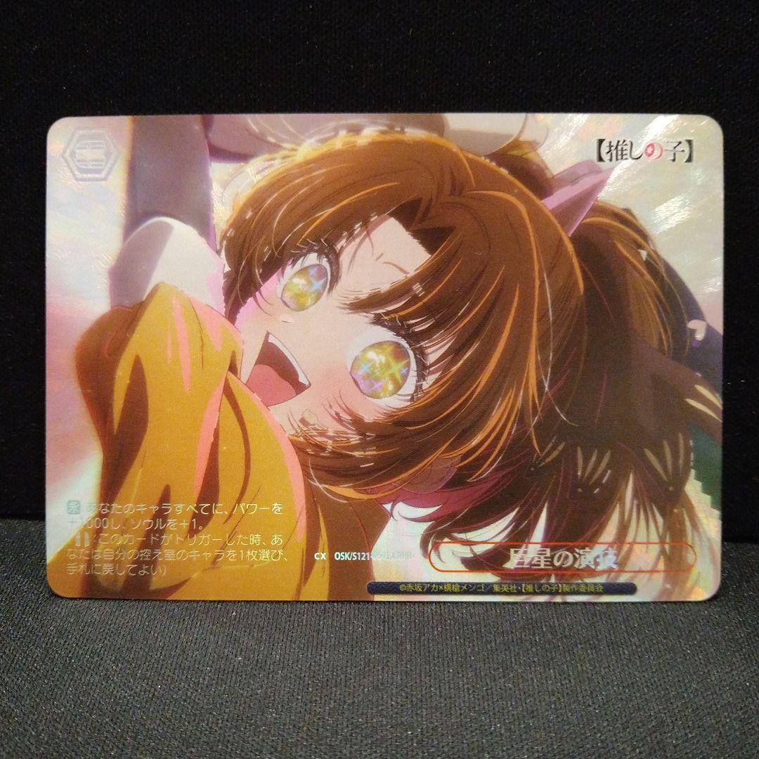 ヴァイス　推しの子　巨星の演技 RRR＋　有馬かな　 匿名配送