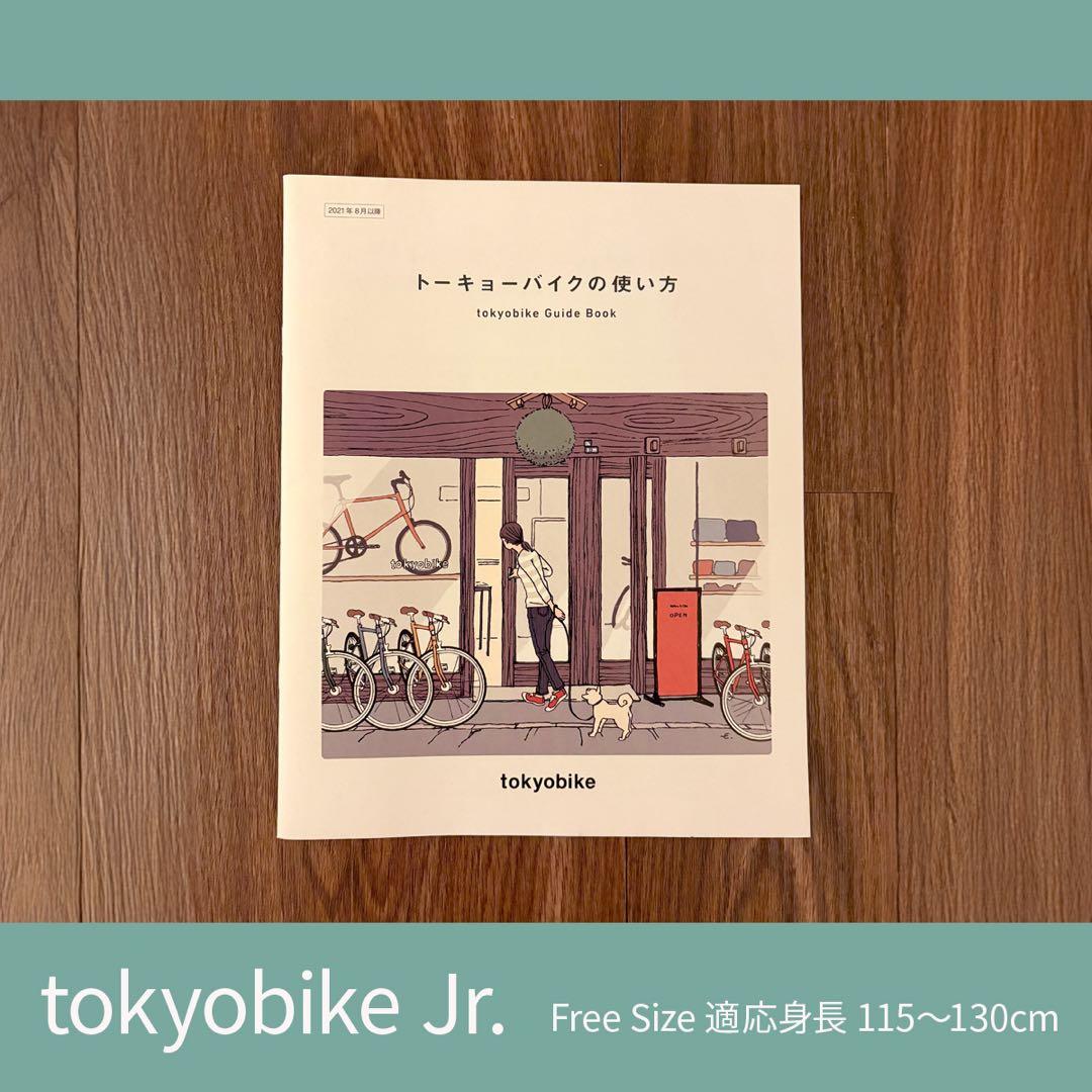 【発送可能】tokyobike Jr. 子供用自転車 20インチ 室内保管