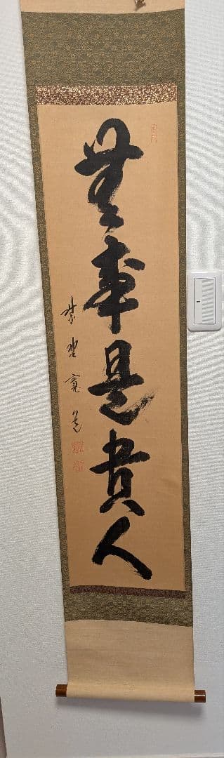 J*s様 茶掛3点　大徳寺　紫野　立花大亀、西垣大道、藤田寛道　直筆　書画　茶道