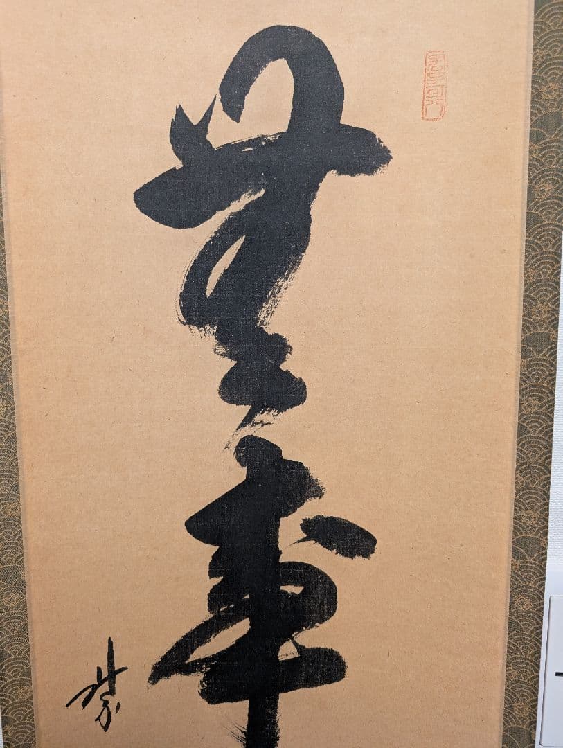 J*s様 茶掛3点　大徳寺　紫野　立花大亀、西垣大道、藤田寛道　直筆　書画　茶道