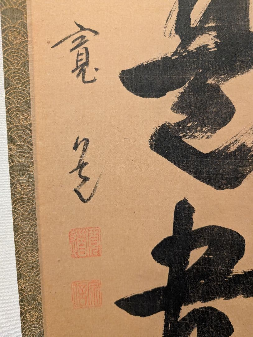 J*s様 茶掛3点　大徳寺　紫野　立花大亀、西垣大道、藤田寛道　直筆　書画　茶道