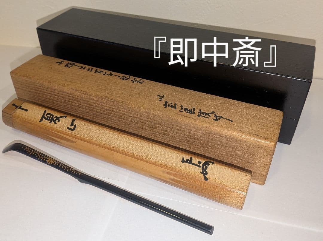 即中斎利写茶杓『夏山』嵯峨宝筐院竹似　小楠公六百年記念　菊唐草蒔絵　二重箱