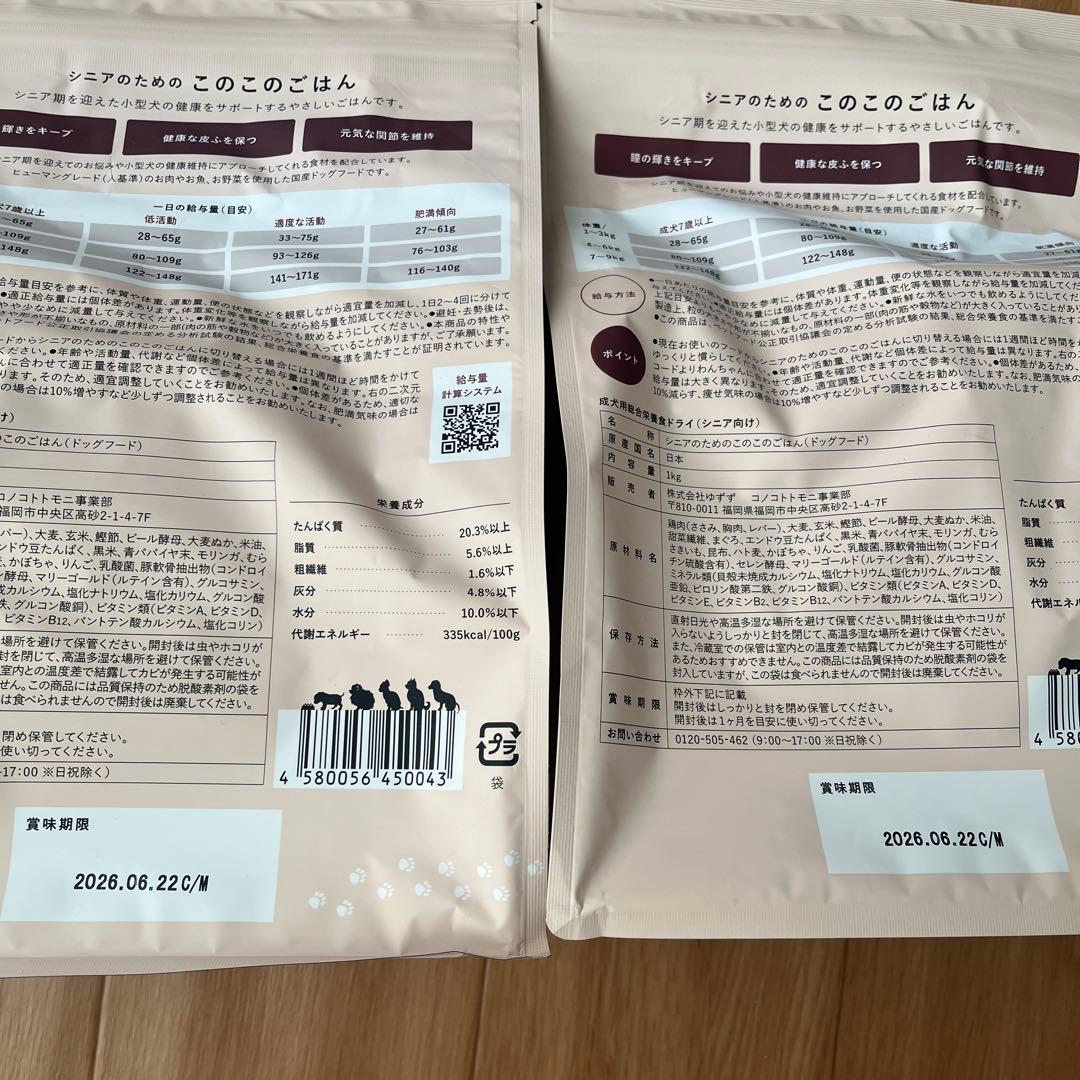 シニアのためのこのこのごはん　2袋セット