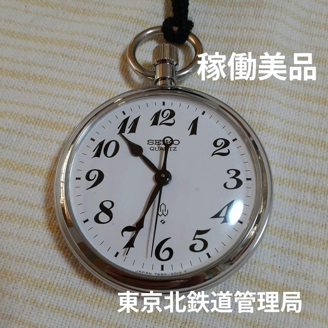 SEIKO 諏訪　懐中時計 東京北鉄道管理局鉄道時計　7550−0010