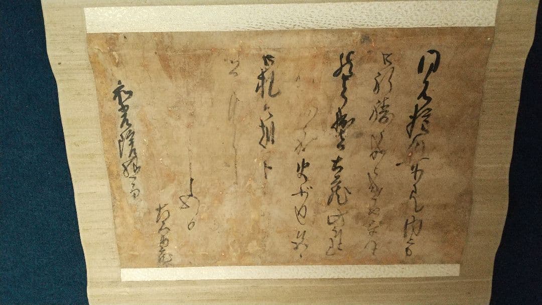 真贋不明　大石内蔵助　書状掛軸