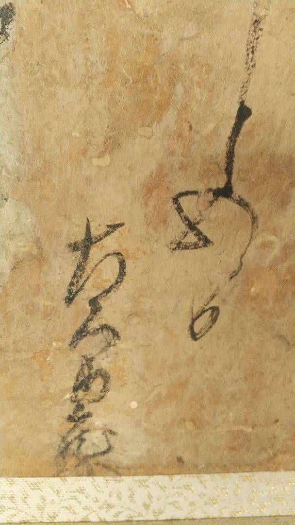 真贋不明　大石内蔵助　書状掛軸