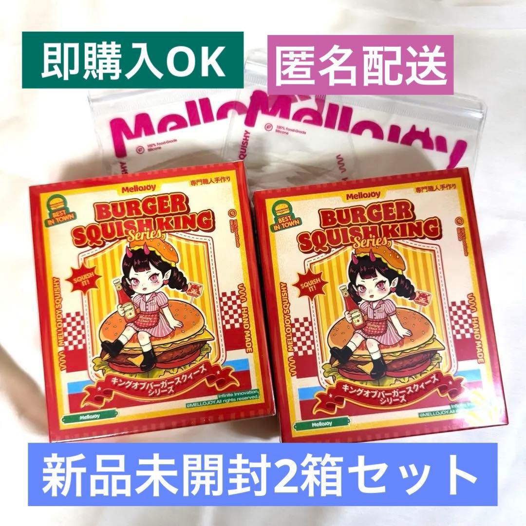【新品未開封】Mellojoy キングオブバーガー 2箱セット (メロジョイ)