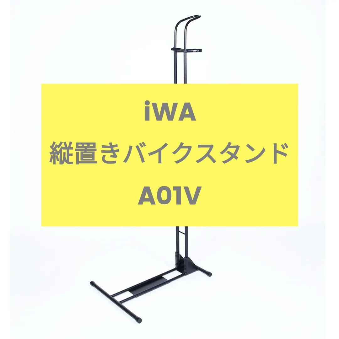 iWA　縦置きバイクスタンド　A01V
