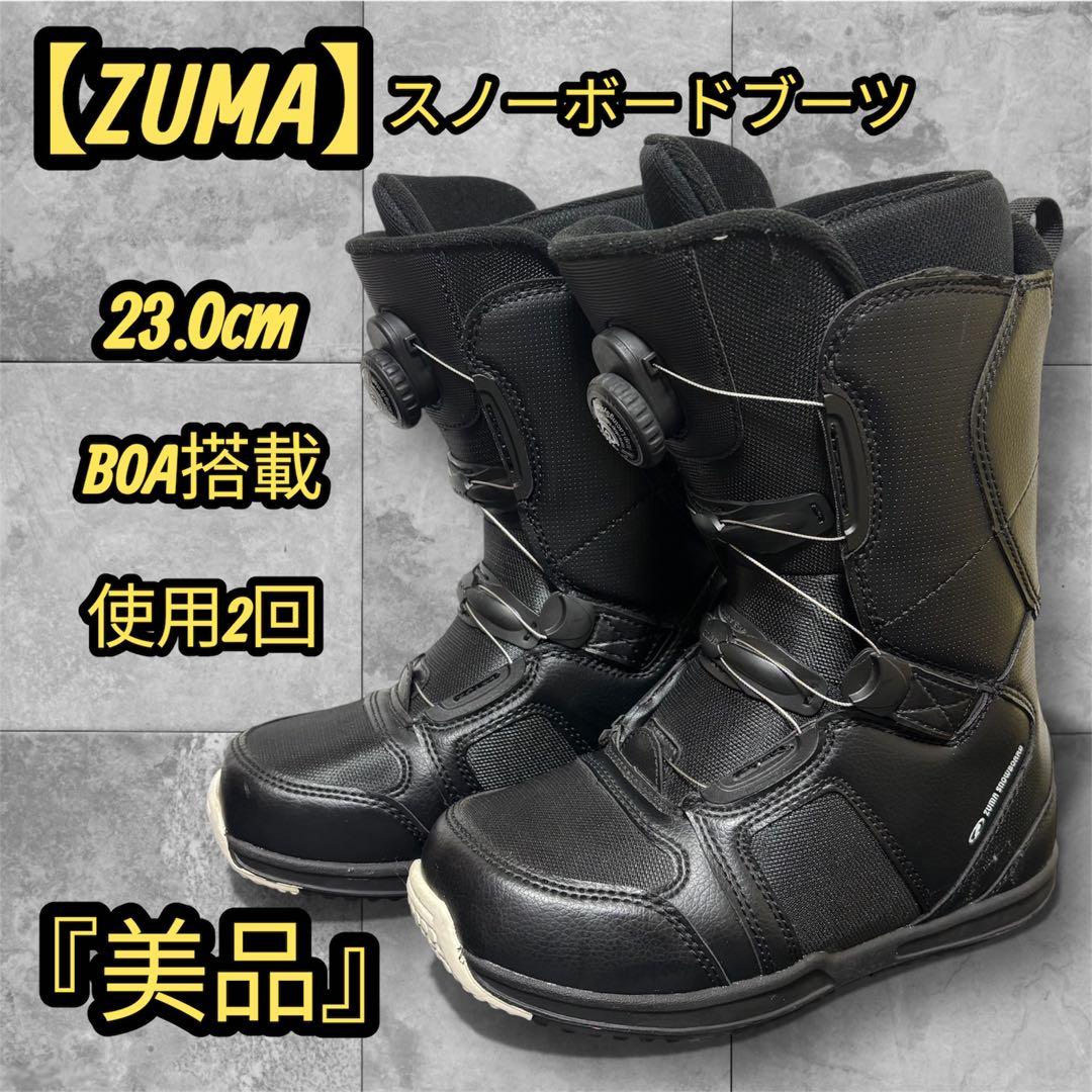 【使用2回】 ZUMA スノーボード ブーツ BOA スノボー 美品 ツマ 23