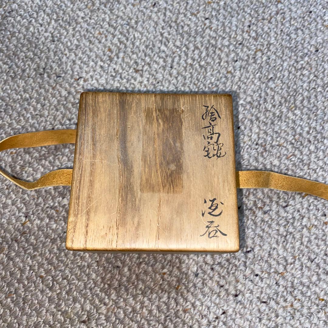 盃　鉄絵　磁州窯　南宋〜元時代　川瀬竹春　伝世品