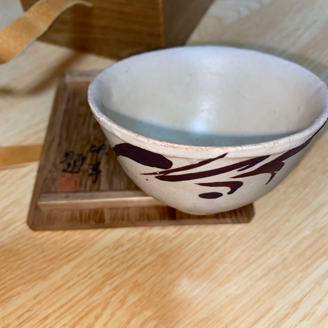 盃　鉄絵　磁州窯　南宋〜元時代　川瀬竹春　伝世品