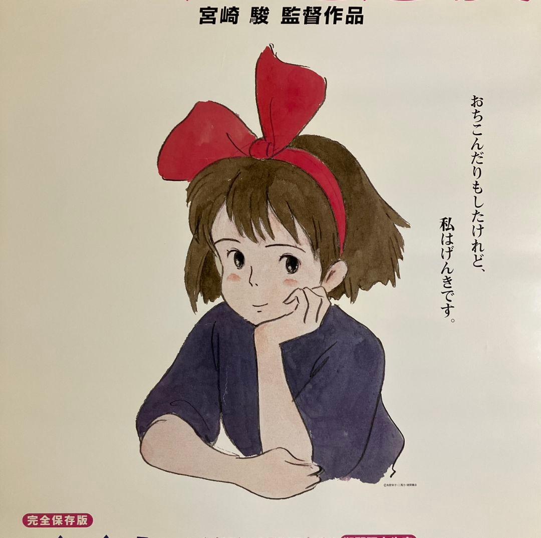 「魔女の宅急便」販促ポスター　キキ　ジブリ　宮崎駿　近藤勝也　近藤喜文