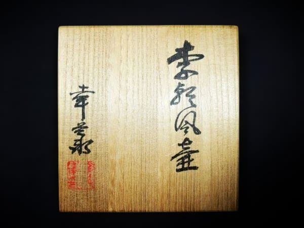 人間国宝 五代目 加藤幸兵衛（人間国宝 加藤卓男の父）李朝風壺 染付