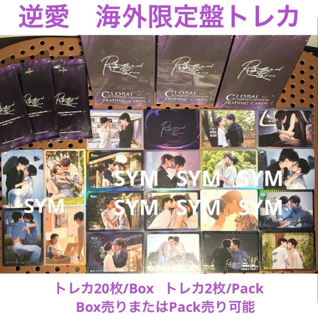 逆愛　海外限定版トレカ　1ボックス・パック