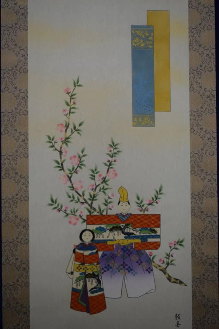 真作/敬春/立雛/美品/桐共箱付/布袋屋掛軸HF-469