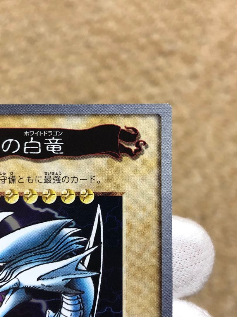 遊戯王　バンダイ版　カードダス版　青眼の白竜　極美品③ センタリング完璧