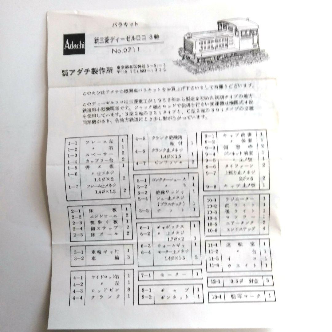 アダチ製作所　新三菱ディーゼルロコ　Bキット