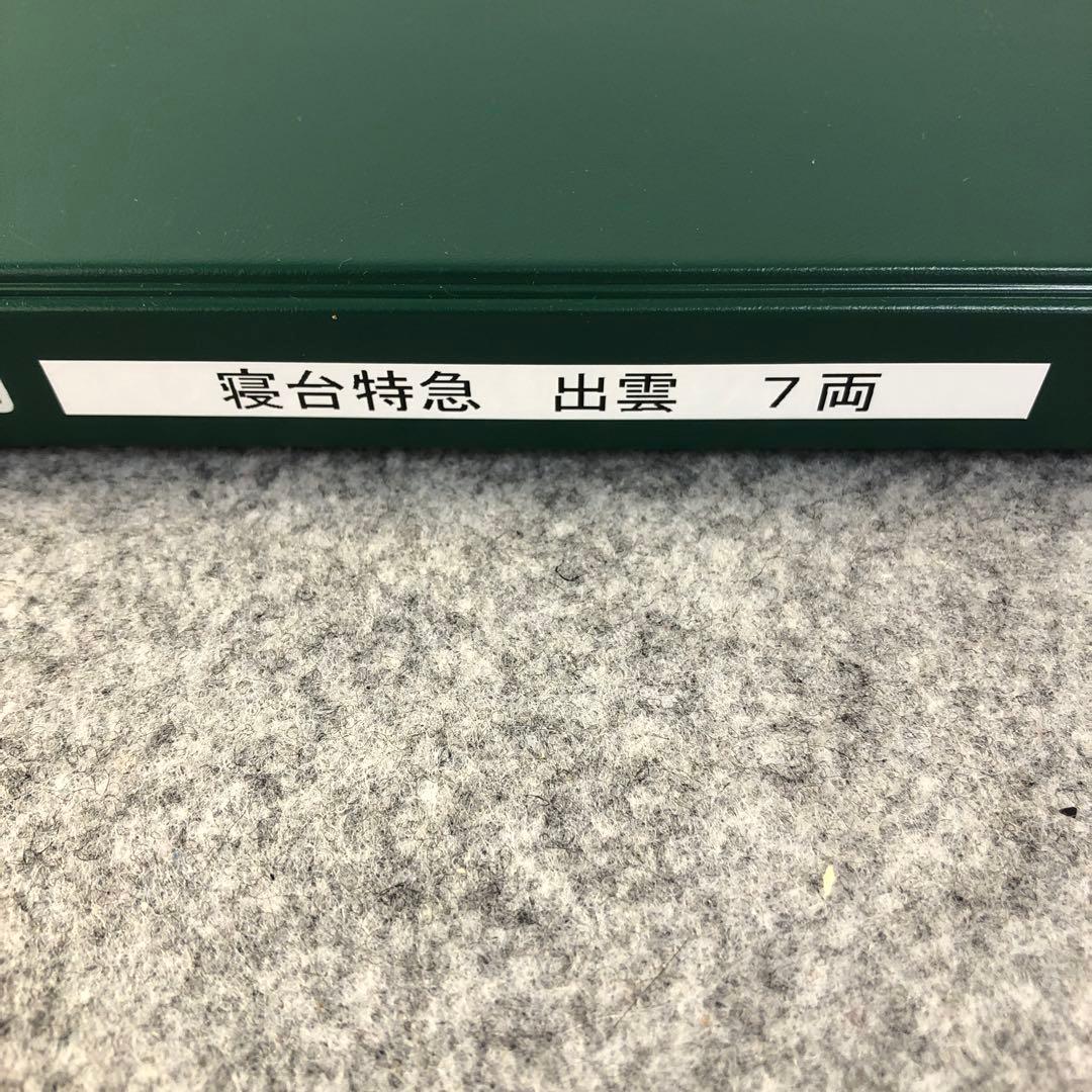 KATO Nゲージ 寝台特急出雲 7両セット 良品