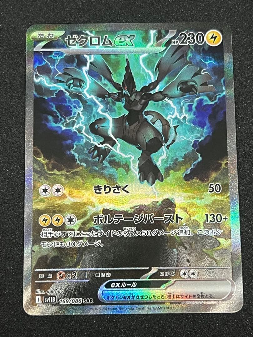 ゼクロムex SAR ブラックボルト